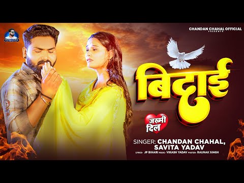 #Audio | #Chandan Chahal, #Savita Yadav | बिदाई | #दर्दभरा_गीत | Vidai | Bhojpuri Sad Song 2025