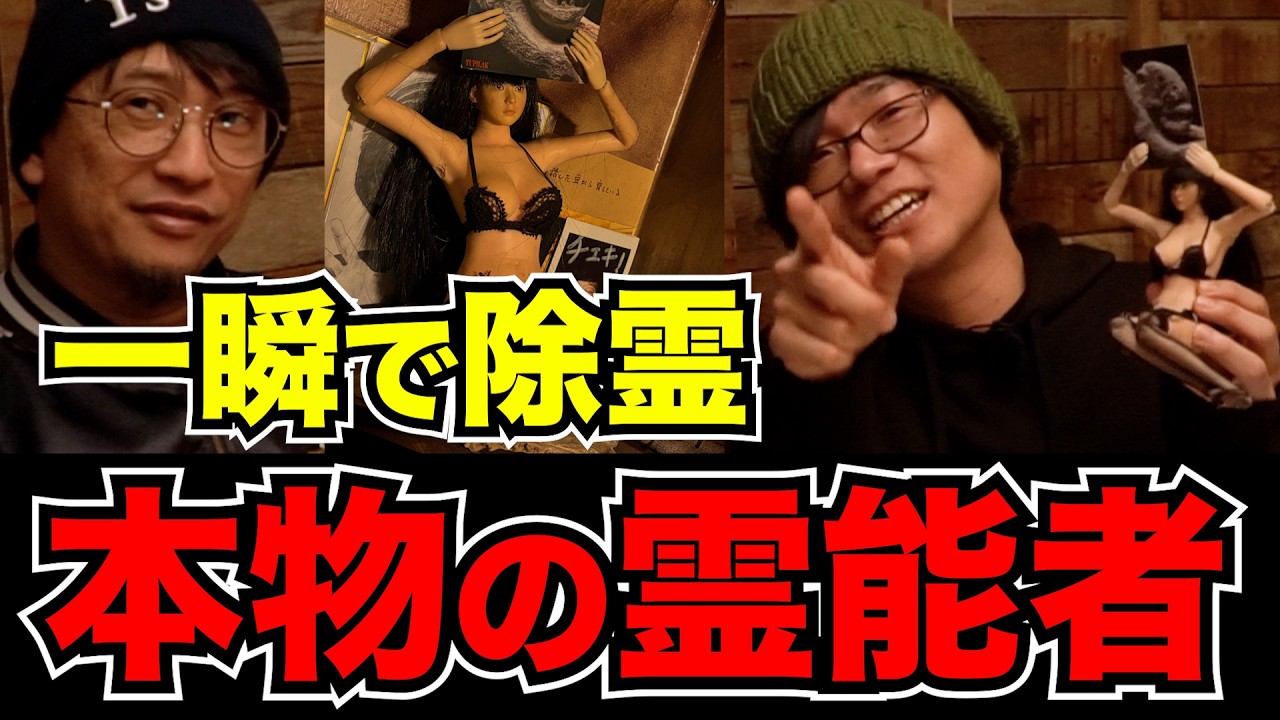 【本物の霊能者】お経も祝詞も使わない“最強の除霊”が凄すぎた！ 意思を持ち始めた人形「姫」を抱えてBarに来た女性に起きた衝撃の異変
