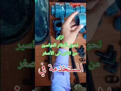 ازاى تحويل مواسير شبكات الرى من القطر الأكبر الى الاصغر