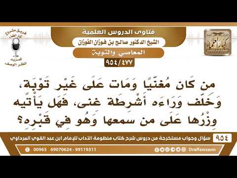 [477 -954] من كان مغنيا ومات، وخلَّف وراءه أشرطة غِنى، فهل يأتيه وزرها على من سمعها وهو في قبره؟