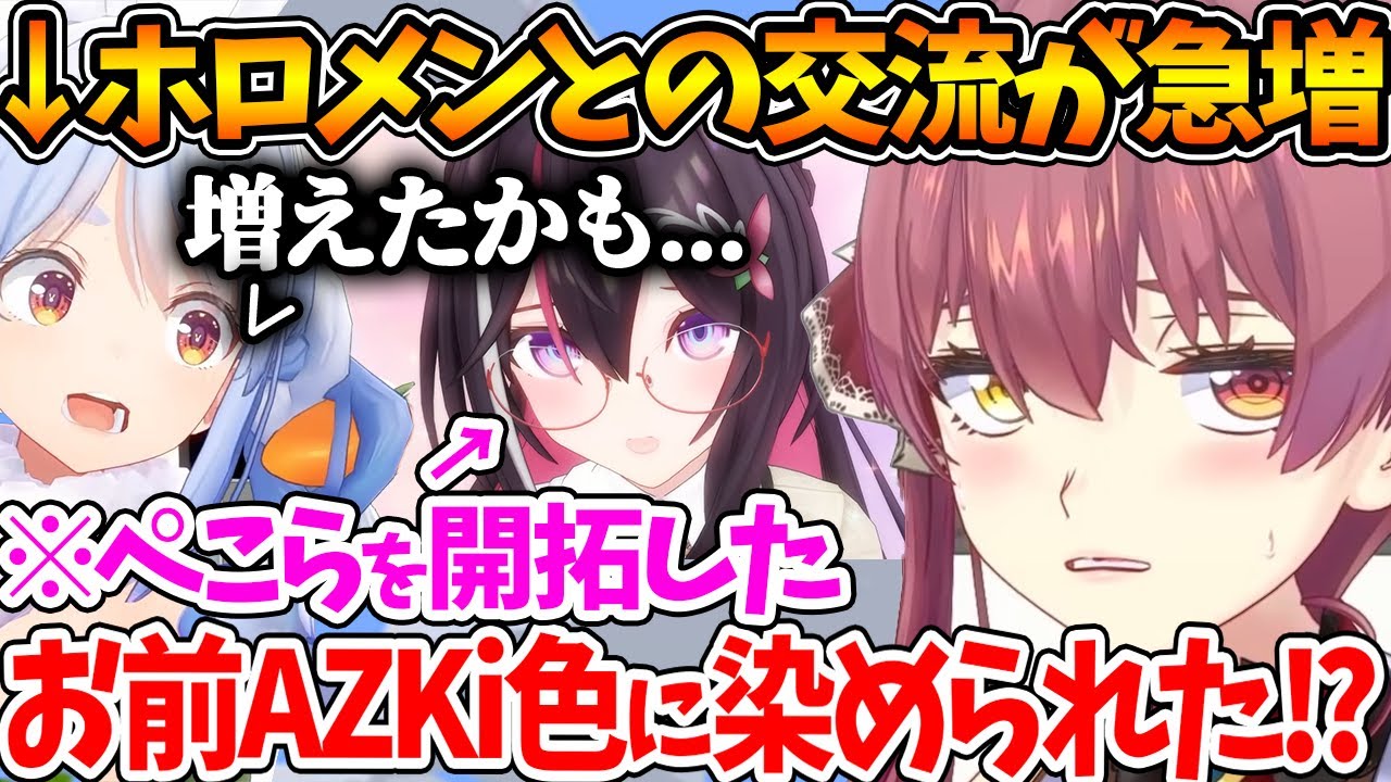 ぺこらとホロメンとの交流がAZKiと絡んでから増加したことに気付いて衝撃を受ける船長【ホロライブ/切り抜き/VTuber/ 兎田ぺこら / 宝鐘マリン / AZKi 】