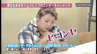 「渋谷LIVE！ザ・プライムショー」渡辺直美インタビュー動画