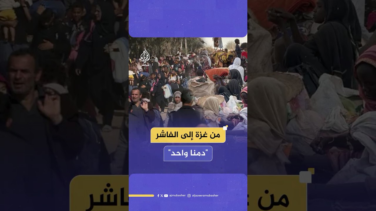 جراح تتقاطع.. من غزة المحاصرة إلى الفاشر المنسية: ما أشبه آلامك بآلامنا
