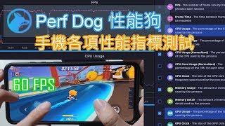Perfdog性能狗 強大的手機性能測試工具 Fps顯示 Cpu Gpu 耗電測試 Iphone也可以用 Youtube
