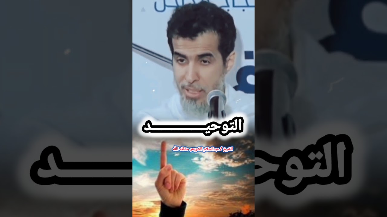 التوحيـــــــــــــــــــد  / للشيخ عبدالسلام الشويعر