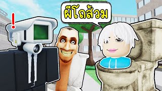 Roblox : Skibidi Toilet ระวังผีโถส้วม ฮาฟฟู่วว👁️👄👁️