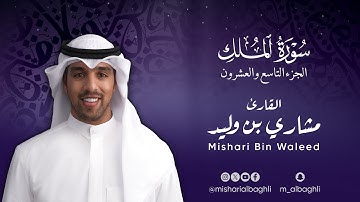 سورة الملك بصوت القارئ مشاري بن وليد البغلي Surat AlMulk - Meshari bin Waleed albaghli