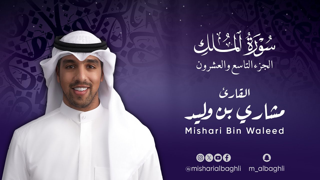 سورة الملك بصوت القارئ مشاري بن وليد البغلي Surat AlMulk - Meshari bin Waleed albaghli