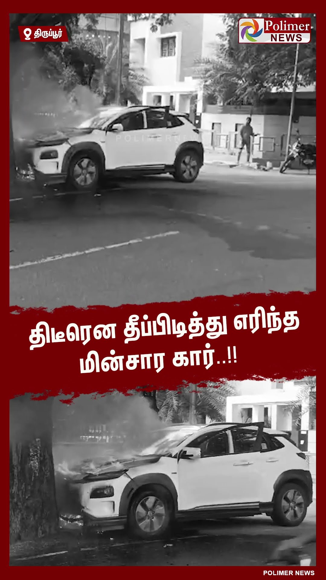 திடீரென தீப்பிடித்து எரிந்த மின்சார கார்..!! #shorts