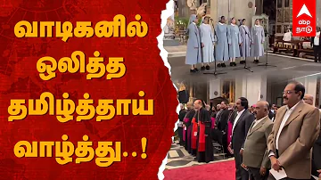 Tamil Thai Vazhthu | வாடிகனில் ஒலித்த தமிழ்த்தாய் வாழ்த்து | TN’s Devasahayam Pillai | Layman Saint