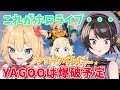 【神回】ホロ鯖のYAGOO爆破事件が面白すぎたｗｗｗ【赤井はあと/大空スバル/角巻わため/星街すいせい/常闇トワ/切り抜き】