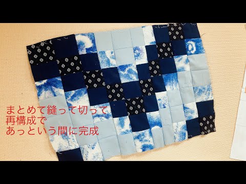 簡単パッチワーク　美しいグラデーション　Patchwork that can be done in an instant