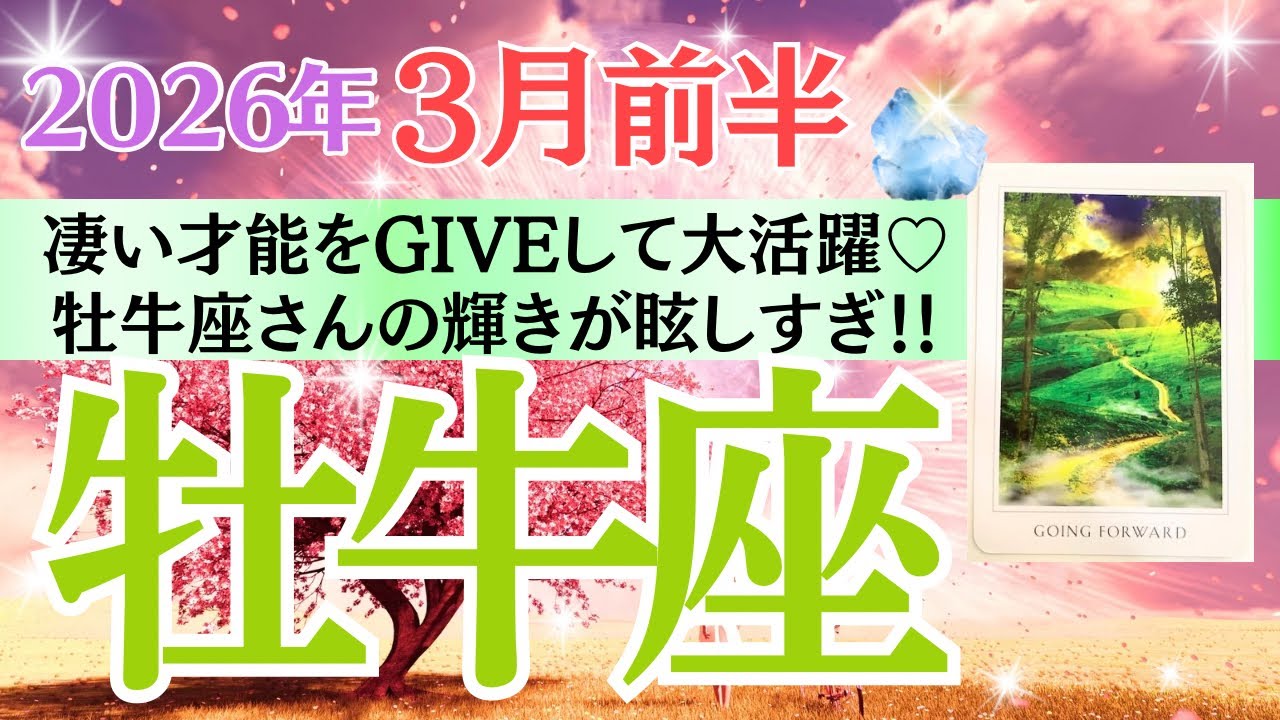【牡牛座♉️さん🐿️2026.3月前半】凄い才能をgiveして大活躍✨🥂牡牛座さんの輝き✨が眩しすぎ💎💕