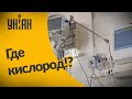 Почему в украинских больницах не хватает кислорода для больных?