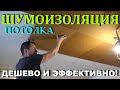 ШУМОИЗОЛЯЦИЯ ПОТОЛКА за 11 минут! Своими руками!