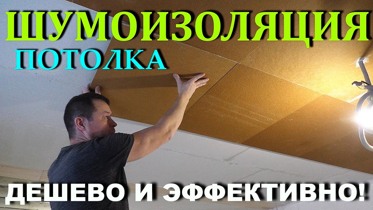 Создайте тихое пространство с помощью легкой звукоизоляции потолка