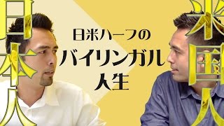 日米ハーフ体験談（日本人からアメリカ人への変貌）【#105】