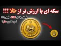 سکه ۵۰ دیناری که ۲۰۰ میلیون می ارزه تاجدار یا بی ارزش