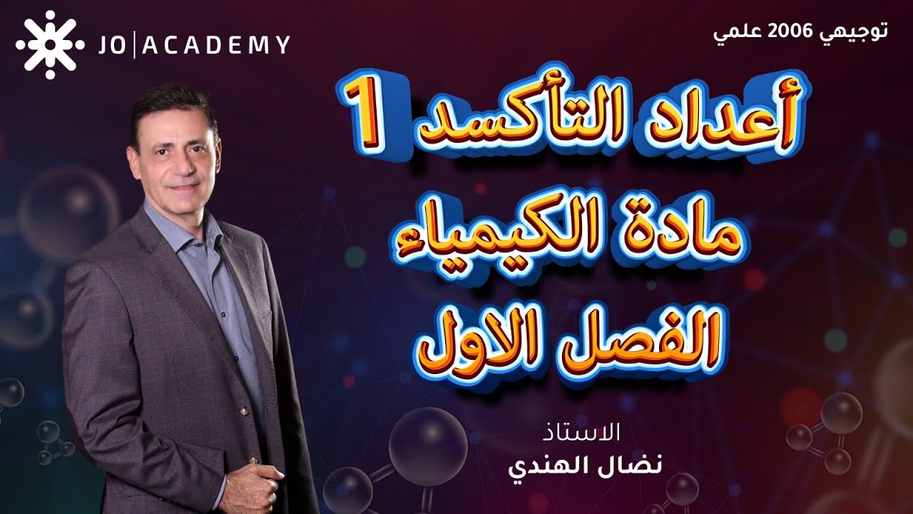 شرح درس اعداد التأكسد 1 مادة الكيمياء الفصل الاول توجيهي 2006 علمي - الاستاذ نضال الهندي