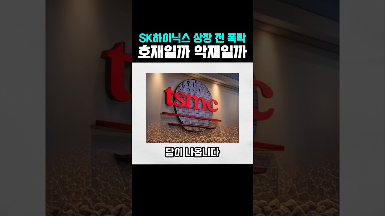 SK하이닉스 미국 ADR 상장 전 폭락, TSMC도 그랬습니다