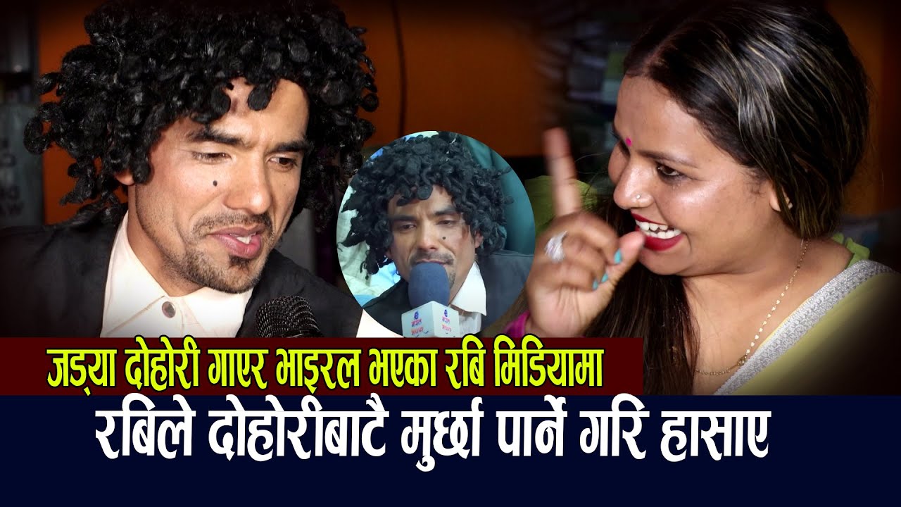 जड्या बन्दै दोहोरी गाएर भाइरल भएका रबि कार्की पहिलोपटक मिडियामा,मुर्छा पार्ने गरि हँसाए सबैलाई