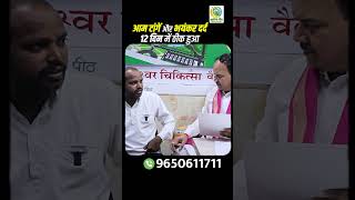 आम टांगें और भयंकर दर्द 12 दिन में ठीक हुआ | Acharya Ram Gopal Dixit | Aarogyapeeth