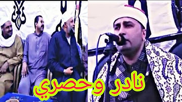 مقطع نادر ولأول مرة / إبداع وتميز للقارئ محمد حامد الجمال #حصرررى