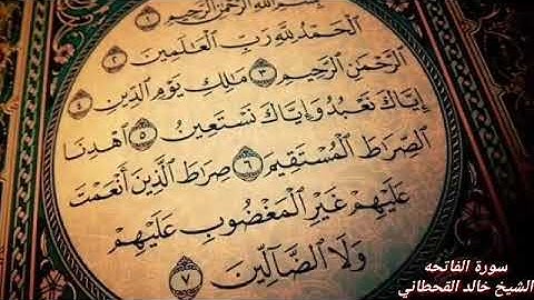 سورة الفاتحه الشيخ خالد القحطاني صوت خاشع