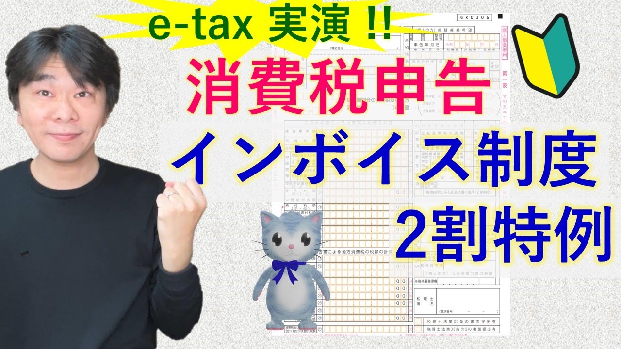 e-tax実演!! はじめての消費税確定申告、インボイス制度の2割特例を適用する場合【静岡県三島市の税理士】