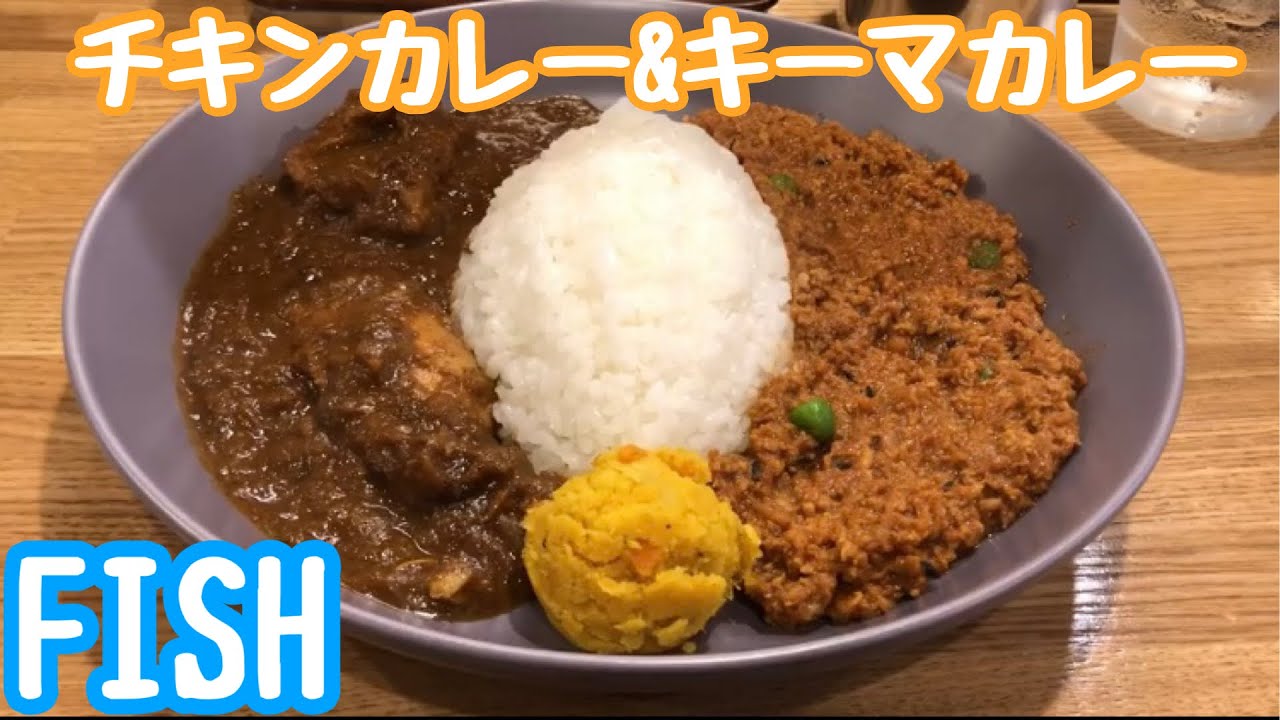 本格カレーランチ カレーのおじさまfish立川店 キーマカレー チキンカレー Youtube