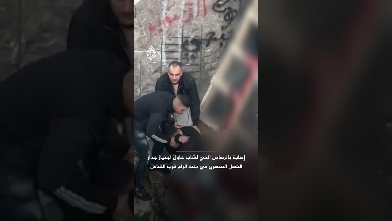 إصابة بالرصاص الحي عند جدار الفصل العنصري