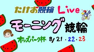 8/23【たけお競輪 公式】モーニング競輪 オッズパーク杯 3日目