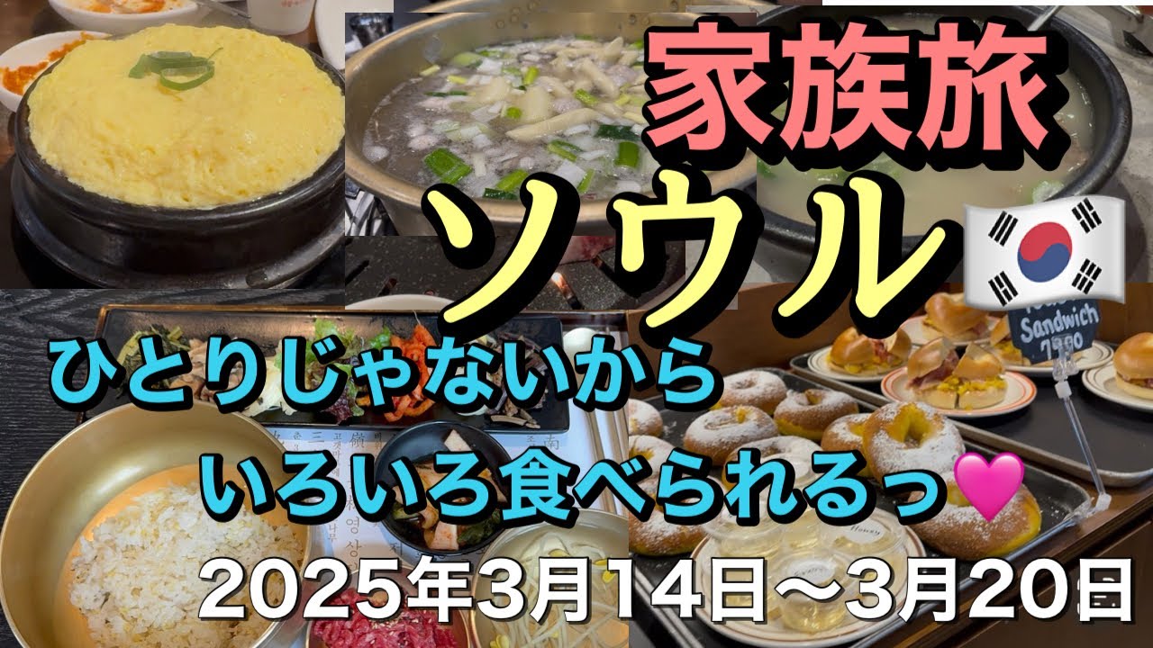 【韓国】🇰🇷めずらしく家族旅🍖やっぱ美味しい楽しいソウル旅😋