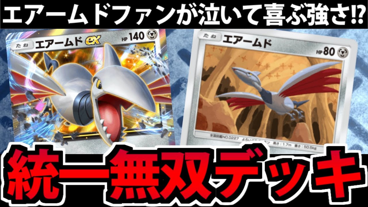 ポケポケ】カッコいいのに強すぎる!!「エアームド統一」デッキが普通に