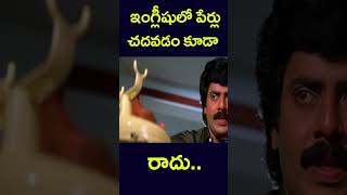 #shorts | ఇంగ్లీష్ లో పేర్లు చదవడం కూడా రాదు | #english #names #reading #trending | #telugucinecafe