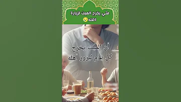 متى يخرج الميت ليزور اهله قصص العظماء 