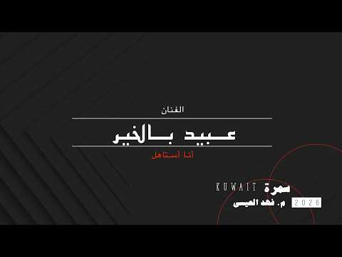 عبيد بالخير أنا أستاهل 29 مايو 2026