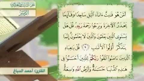 آية١٠سورةالزمر مكرر القارئ أحمد الدباغ
