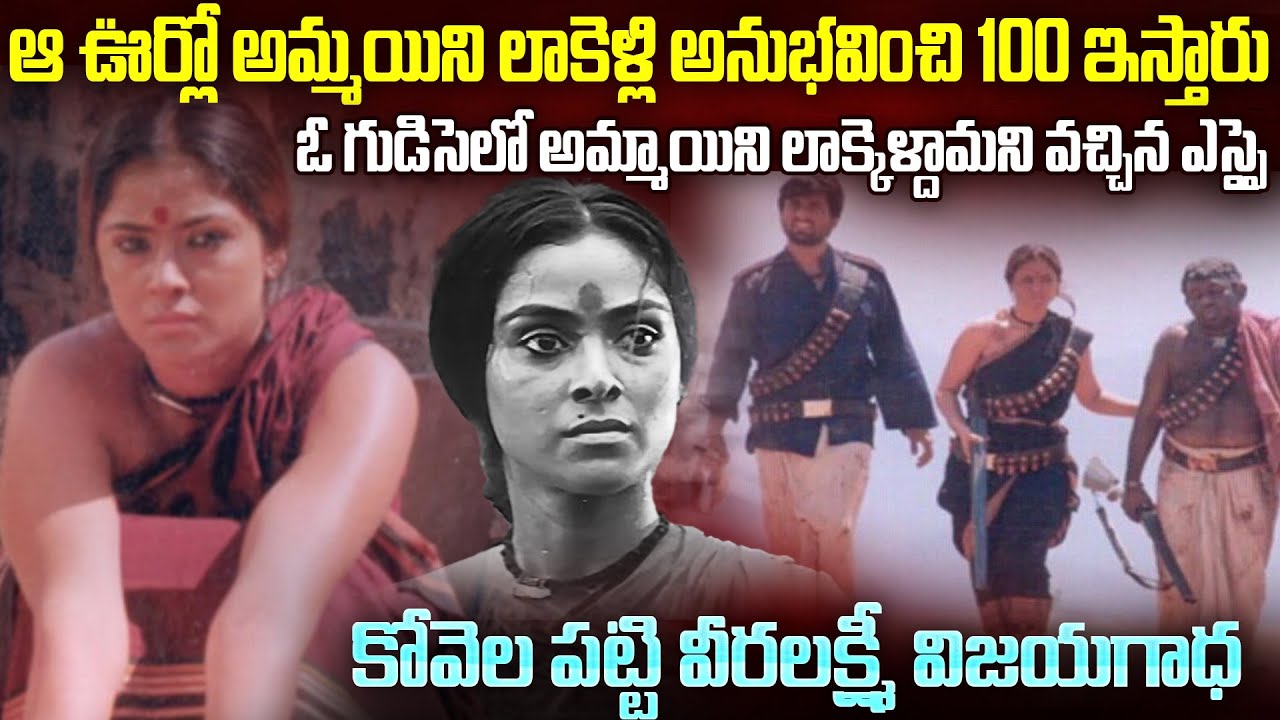 కోవెల్ పట్టి వీరలక్ష్మి విజయగాధ...| Great Women Kovilpatti Veeralakshmi Story | Mr.Venkat World