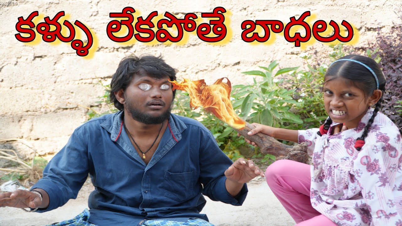 కళ్ళు లేకపోతే బాధలు || Kallu Lekapothe badalu || Vishnu Village Comedy