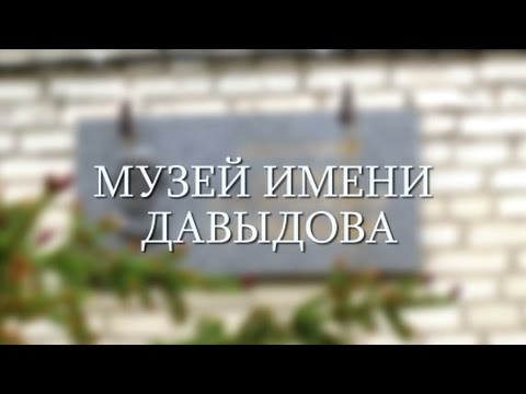 Правдивые истории Дмитрия Илюшина "музей им. Дениса Давыдова"