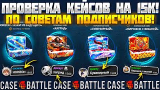 :      15000    !  2.0   CASE BATTLE!