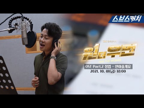 [선공개] 원더우먼 OST Part.2 - 정엽 &amp;#39;안아줄게요&amp;#39; 메이킹 미리보기! #원더우먼 #SBSCatch