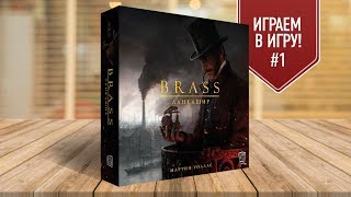 Настольная игра «BRASS. ЛАНКАШИР»: ИГРАЕМ! (Правила + несколько ходов)