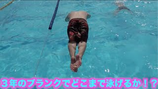 トミックの水泳の実力！！
