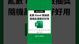 Excel 亂數 Rand 做抽獎、隨機亂碼都好好用！ #excel #googlesheets #shorts｜#今日訊息