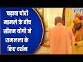 CM Yogi Ayodhya Visit: चढ़ावा चोरी मामले के बीच सीएम योगी ने रामलला के किए दर्शन | India TV