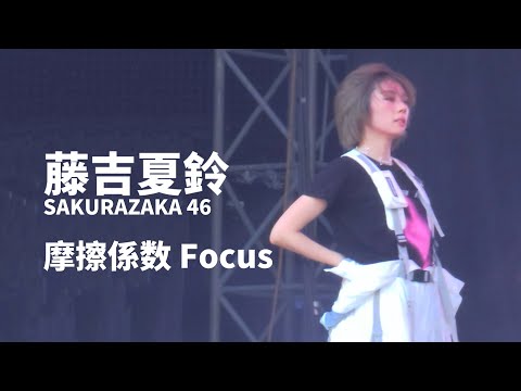 【藤吉夏鈴】摩擦係数-4K Focus 櫻坂46
