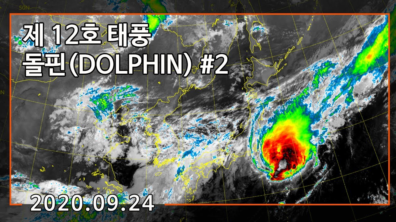 09.24) 제 12호 태풍 돌핀(DOLPHIN) #2 - YouTube