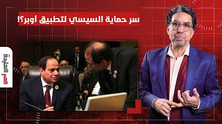 ناصر: فتاة تنجو بأعجوبة من أوبر.. مين اللي وراه البرنامج دا وإيه علاقة السيسي؟!